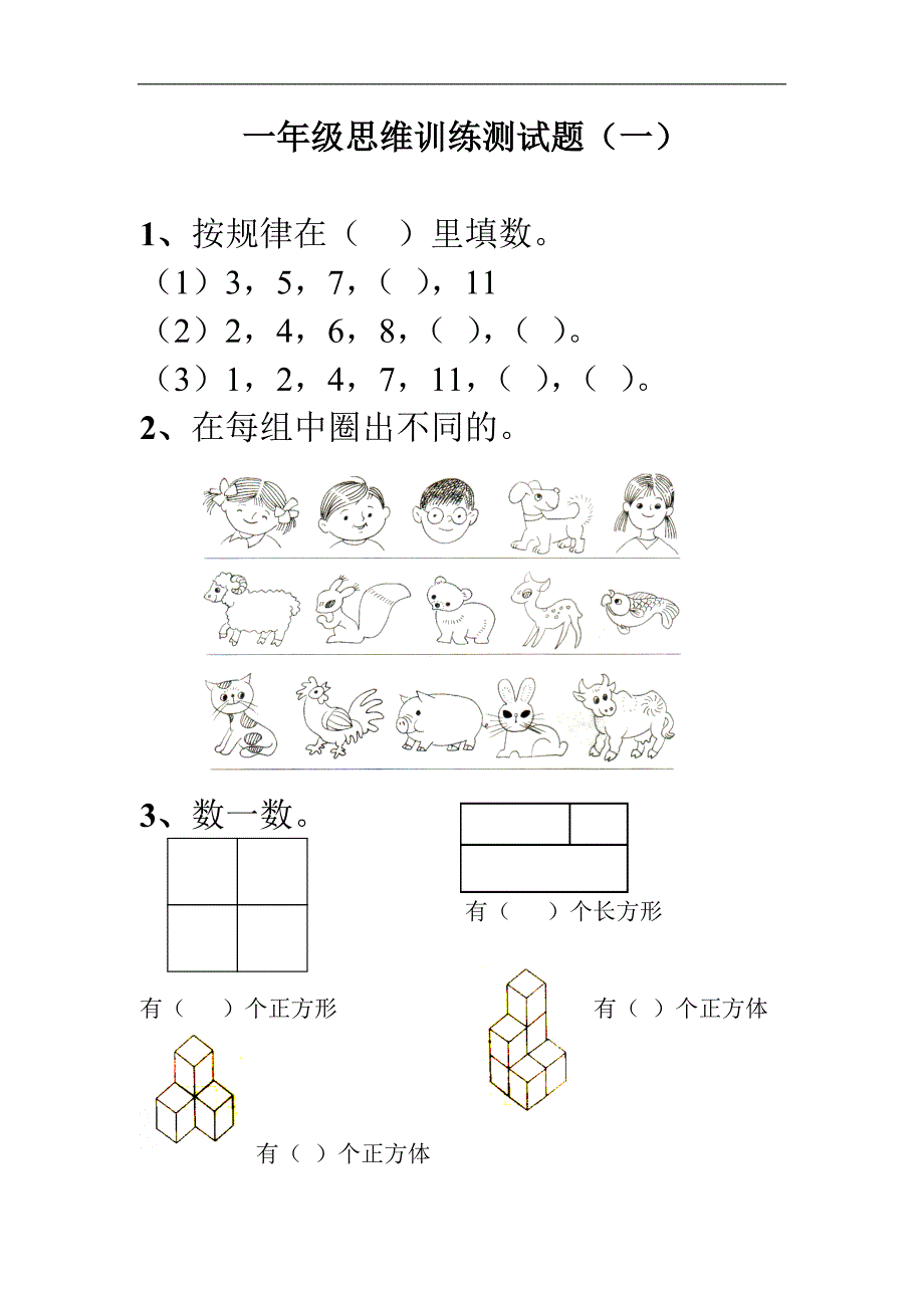 一年级思维训练测试题_第1页