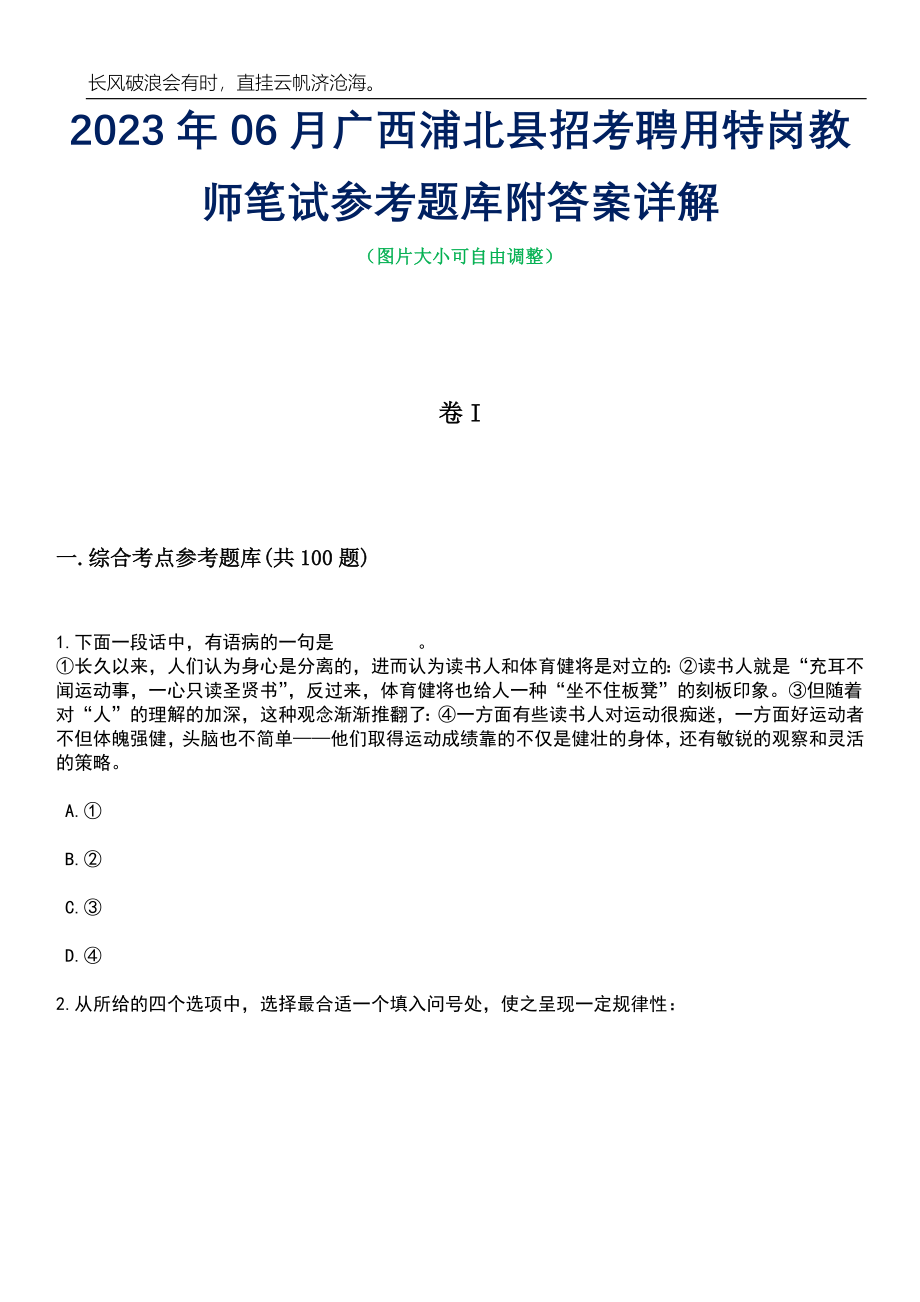 2023年06月广西浦北县招考聘用特岗教师笔试参考题库附答案详解_第1页