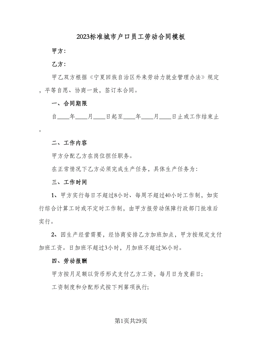 2023标准城市户口员工劳动合同模板（八篇）.doc_第1页