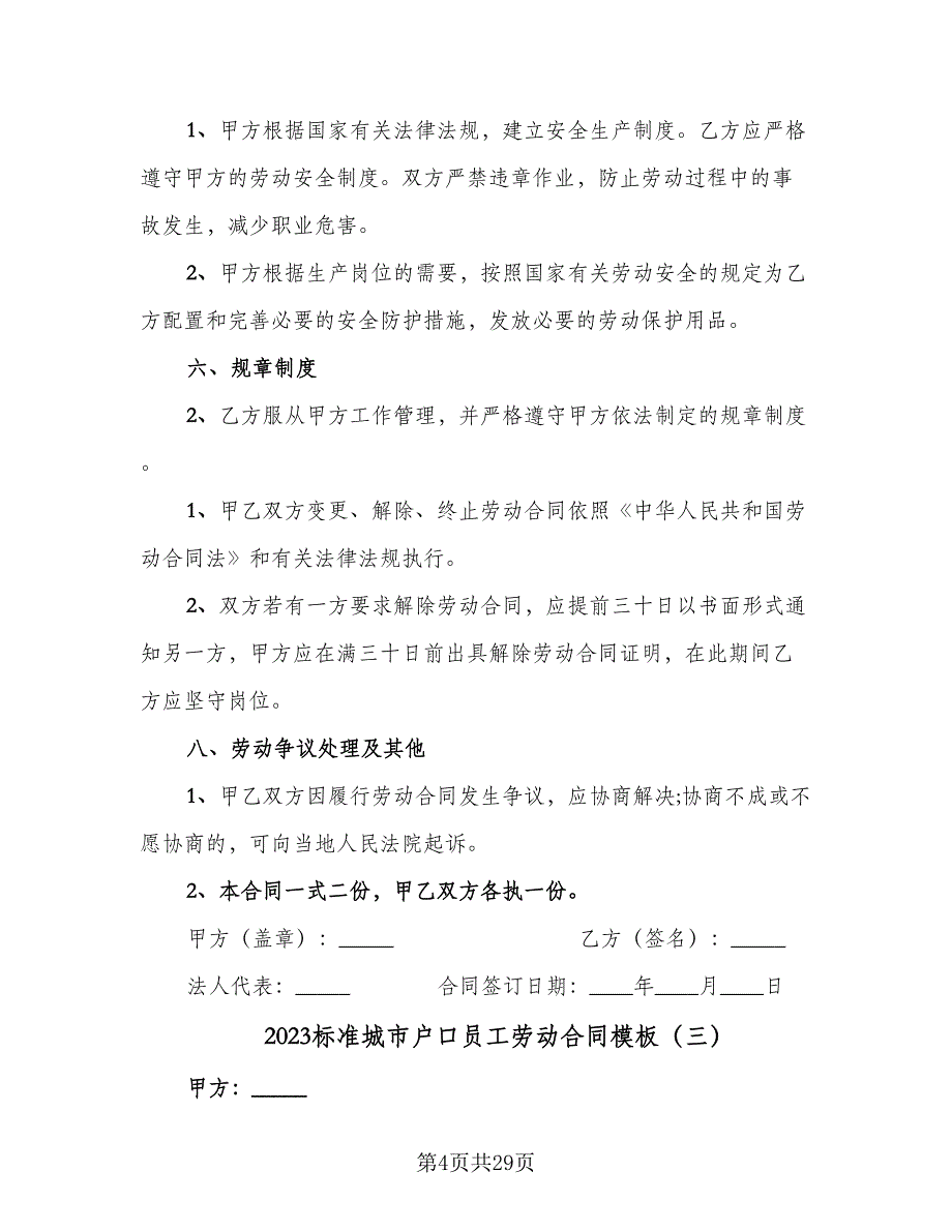 2023标准城市户口员工劳动合同模板（八篇）.doc_第4页