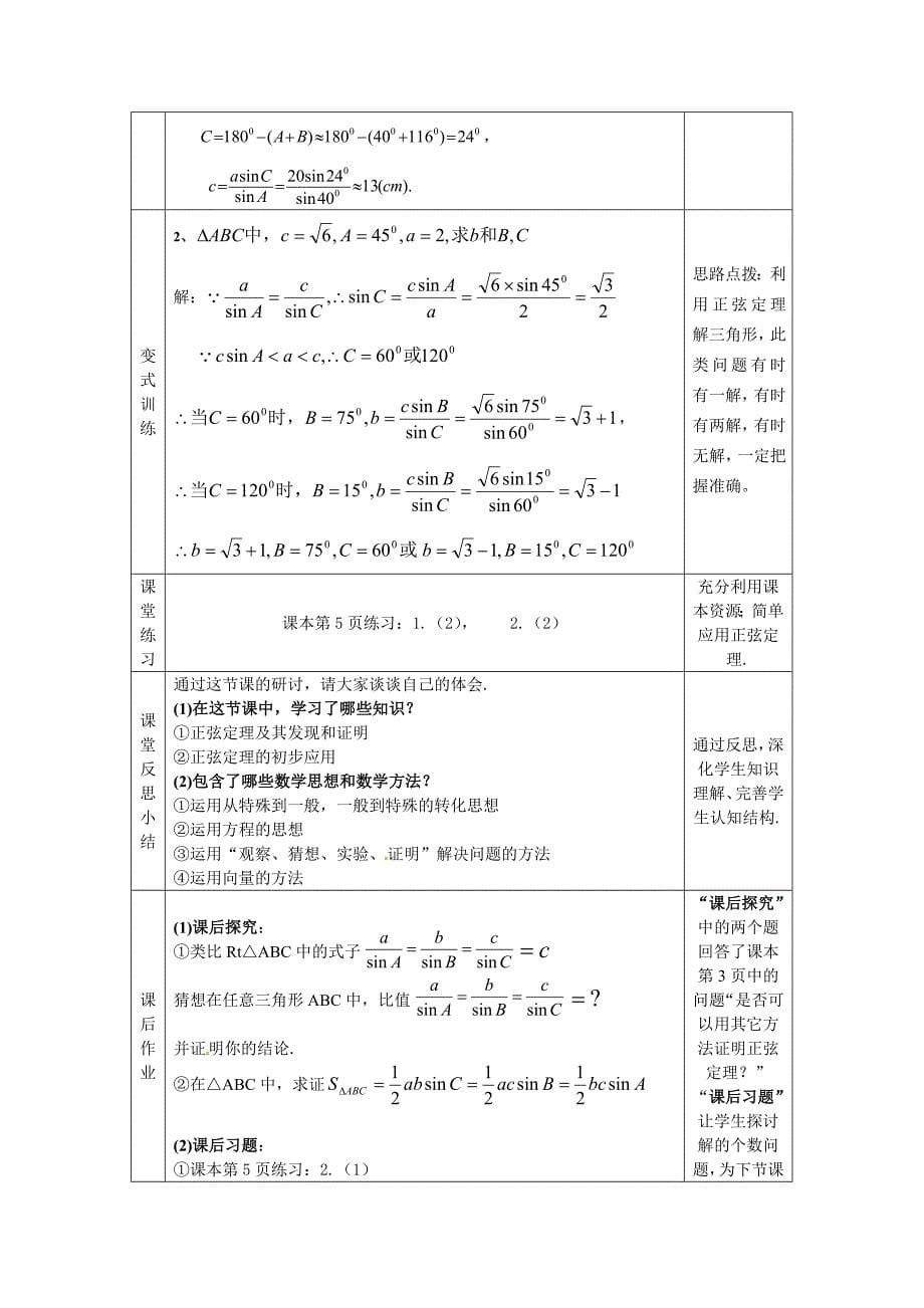 人教版高中数学必修5【新课教学过程2】1.1.1正弦定理_第5页