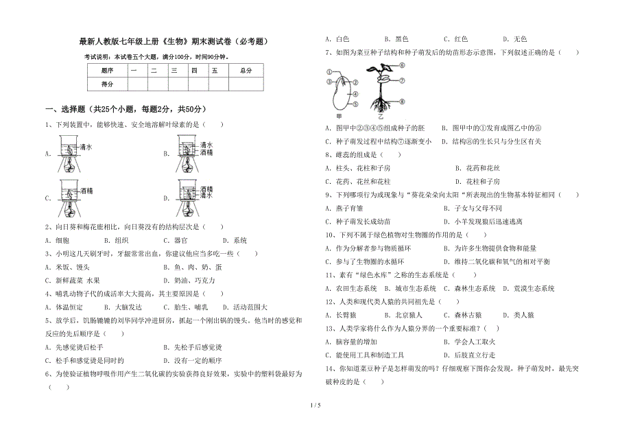 最新人教版七年级上册《生物》期末测试卷(必考题).doc_第1页