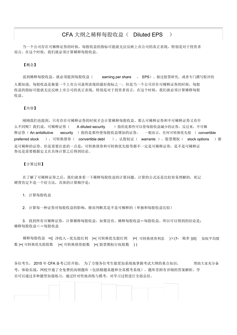 CFA大纲之稀释每股收益_第1页