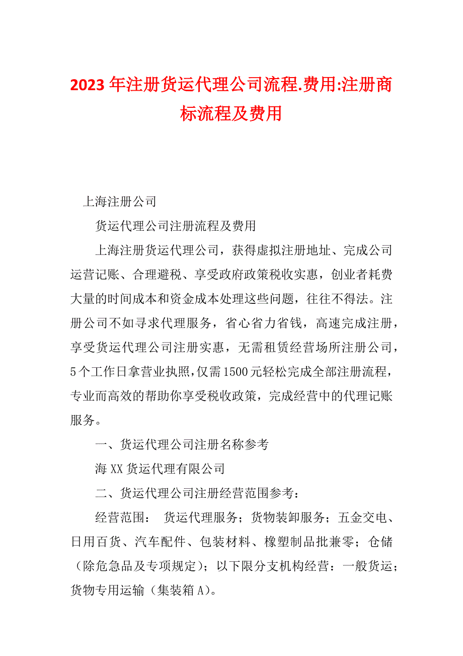 2023年注册货运代理公司流程.费用-注册商标流程及费用_第1页