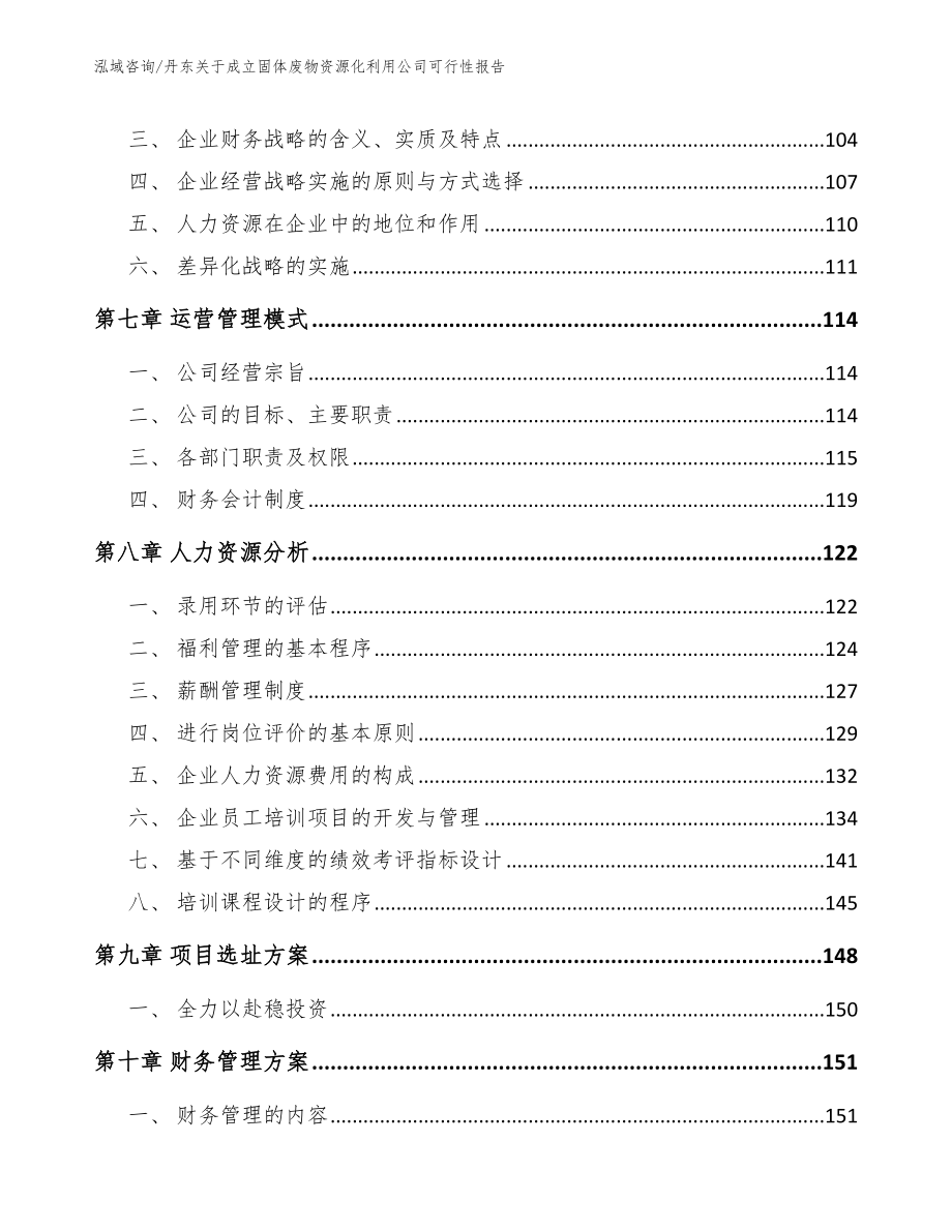 丹东关于成立固体废物资源化利用公司可行性报告【范文参考】_第3页