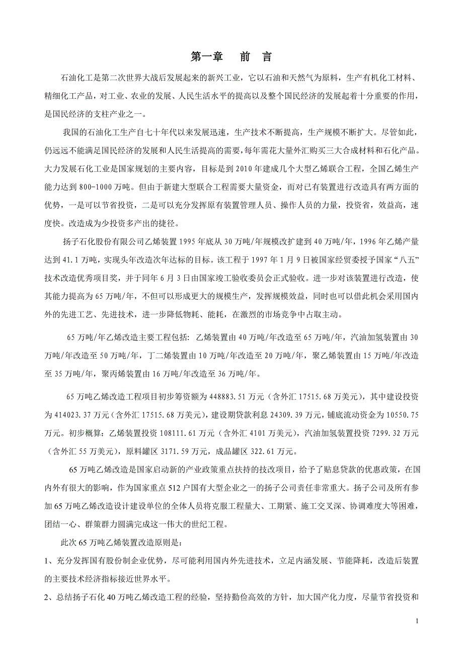 乙烯教材60万吨年乙烯装置情况介绍_第1页