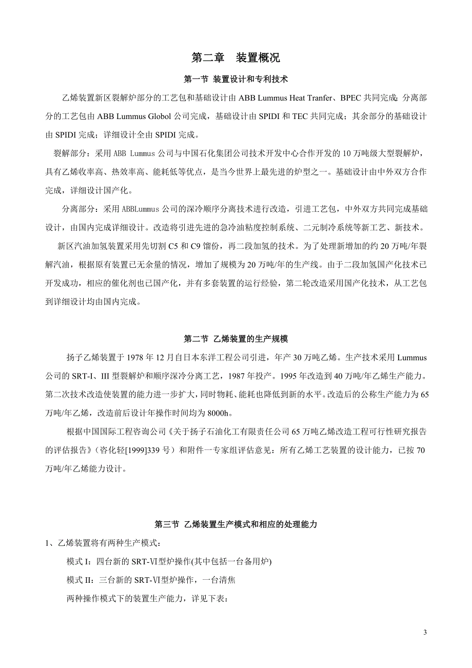 乙烯教材60万吨年乙烯装置情况介绍_第3页