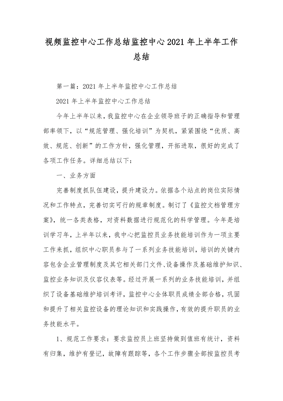 视频监控中心工作总结监控中心上半年工作总结_第1页