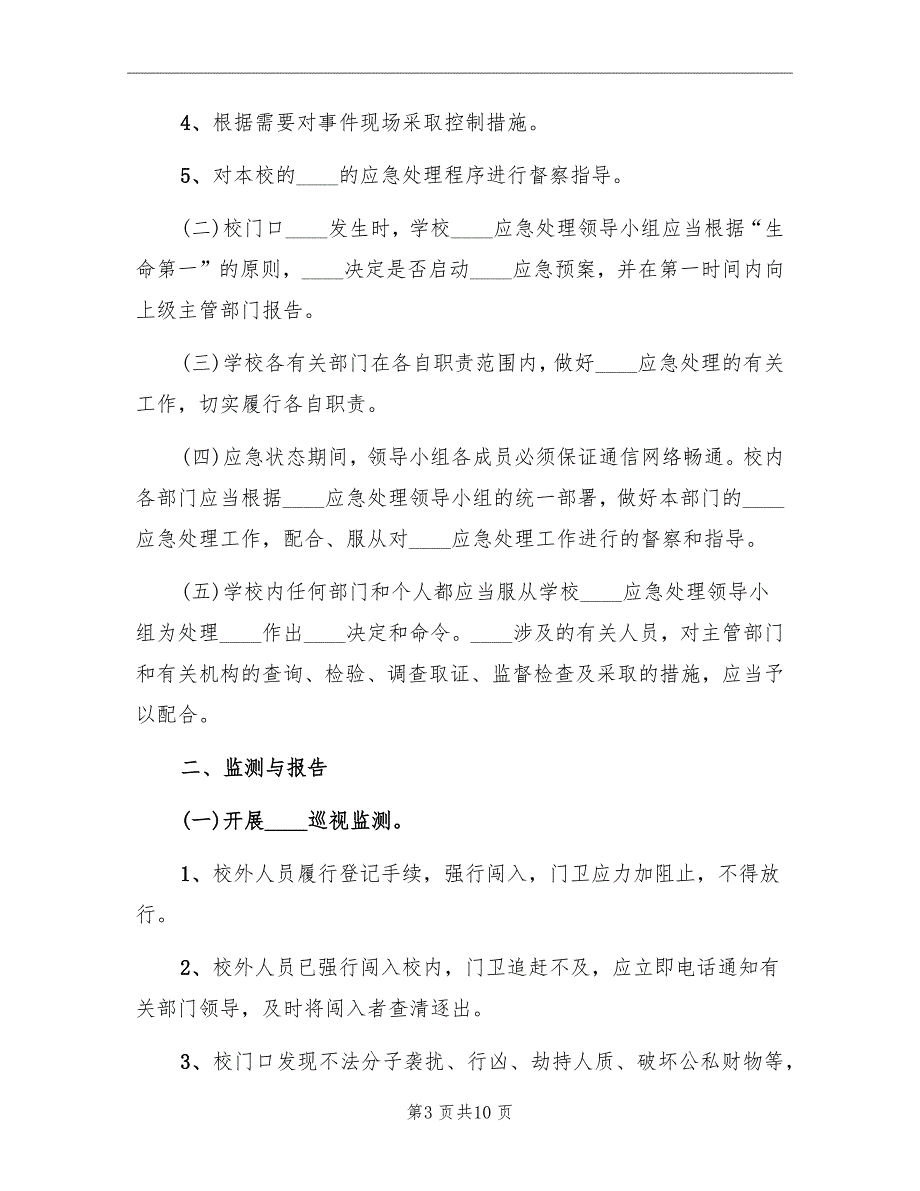 小学校门口突发问题应急预案范文_第3页