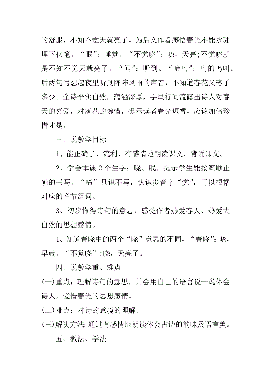 春晓古诗7篇古诗《春晓》全诗_第4页