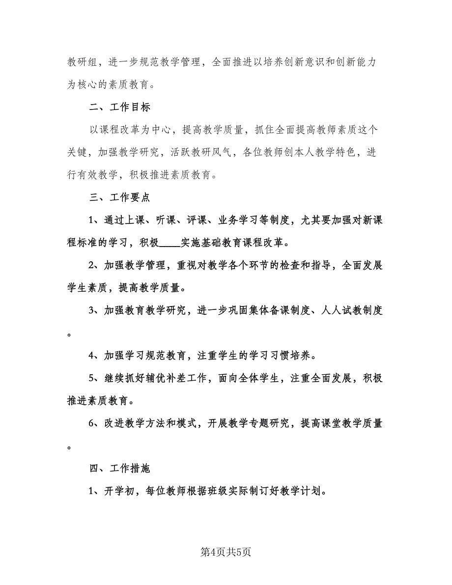 一年级语文教研组工作计划参考模板（2篇）.doc_第4页