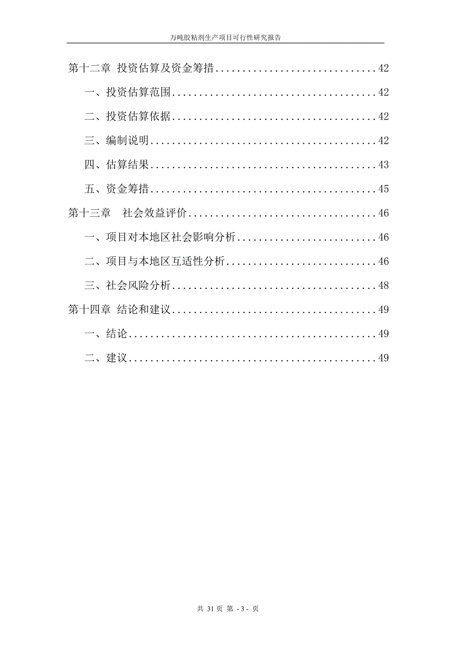 万吨胶粘剂生产项目可行性研究报告_第3页