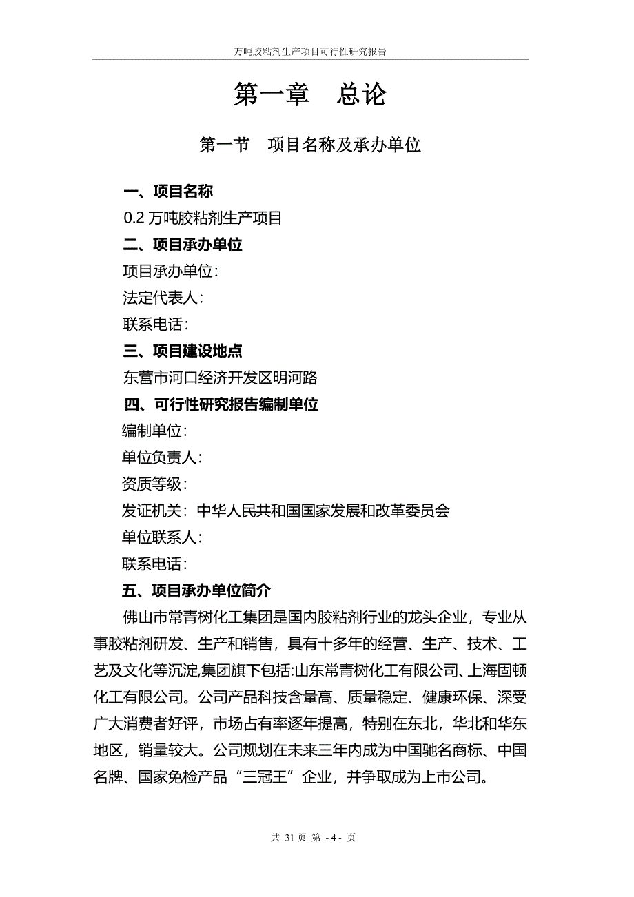 万吨胶粘剂生产项目可行性研究报告_第4页