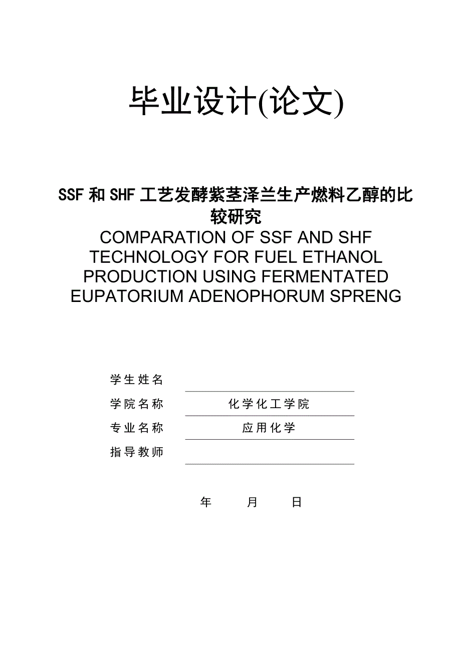 SSF和SHF工艺发酵紫茎泽兰生产燃料乙醇的比较研究_第1页