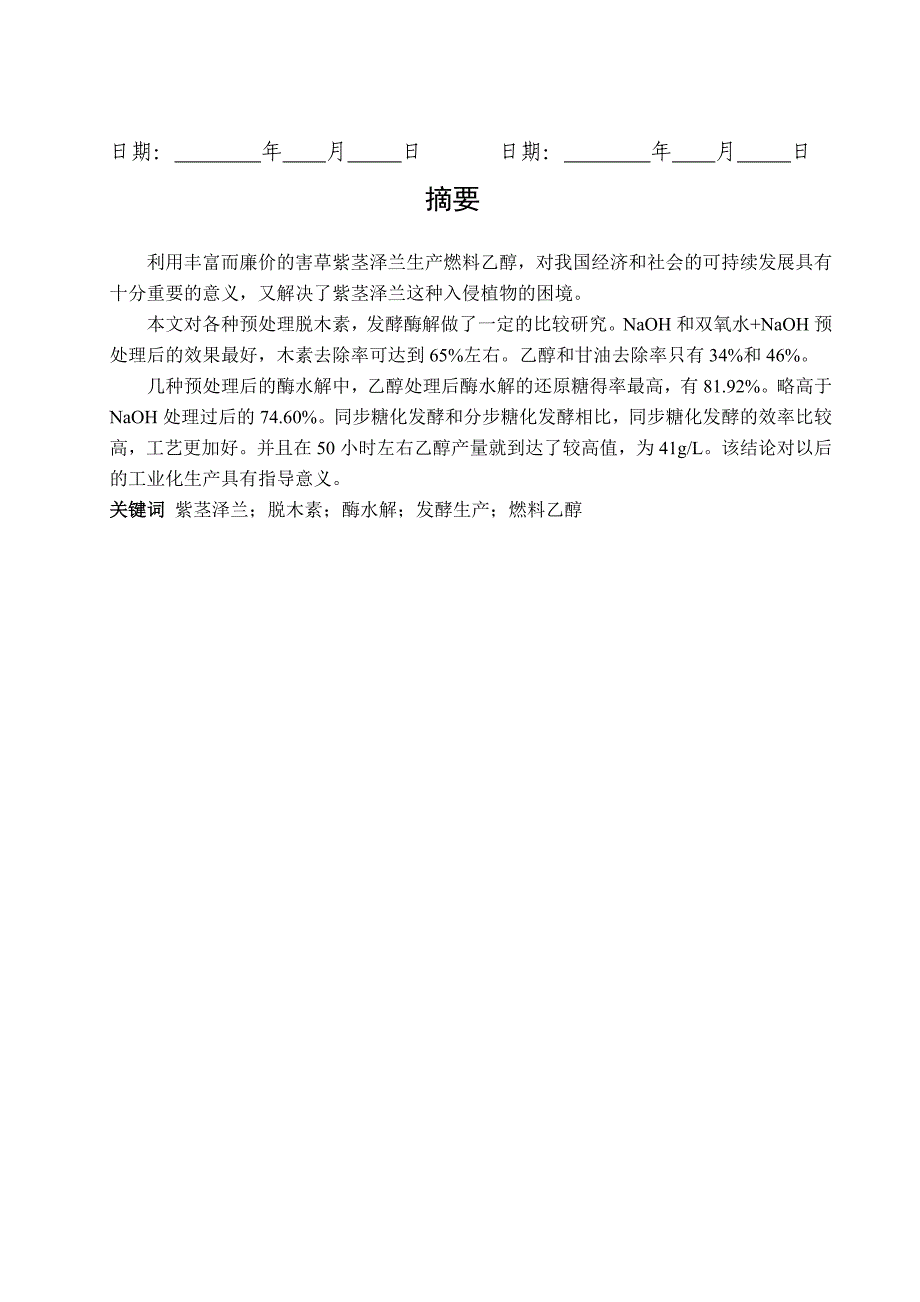 SSF和SHF工艺发酵紫茎泽兰生产燃料乙醇的比较研究_第3页