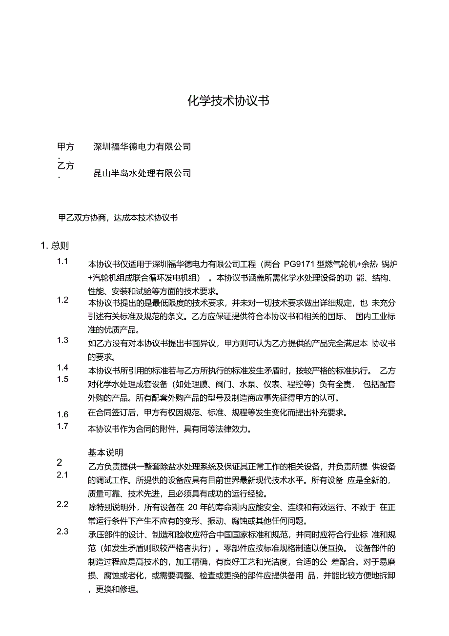 深圳福华德电力有限公司2x50m3h化学除盐水设备技术协议书参考版_第2页