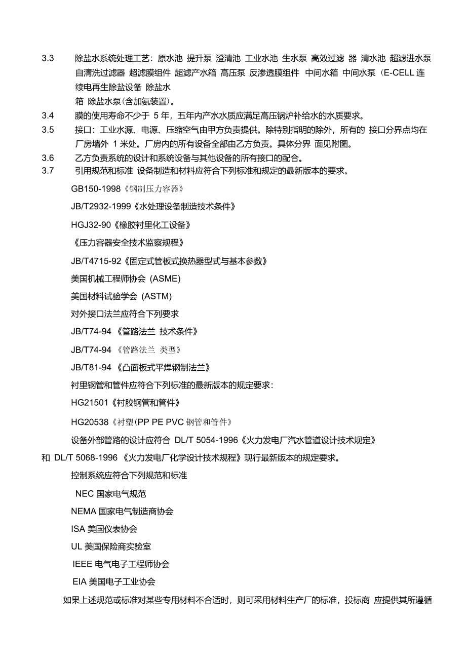 深圳福华德电力有限公司2x50m3h化学除盐水设备技术协议书参考版_第5页