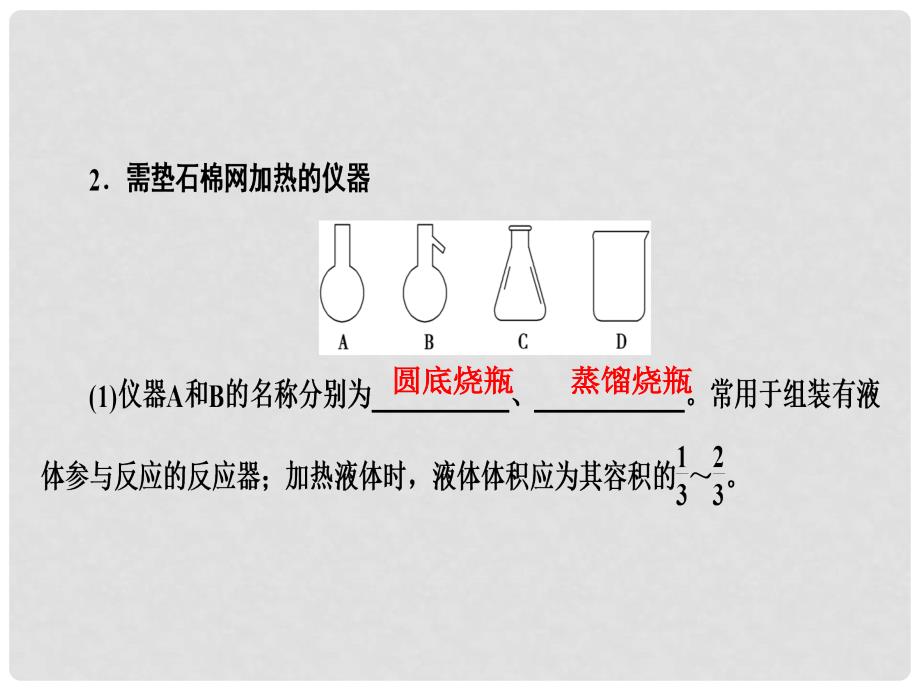 新新高考化学一轮复习 第1章 从实验学化学 第1节 化学实验仪器和基本操作课件_第4页