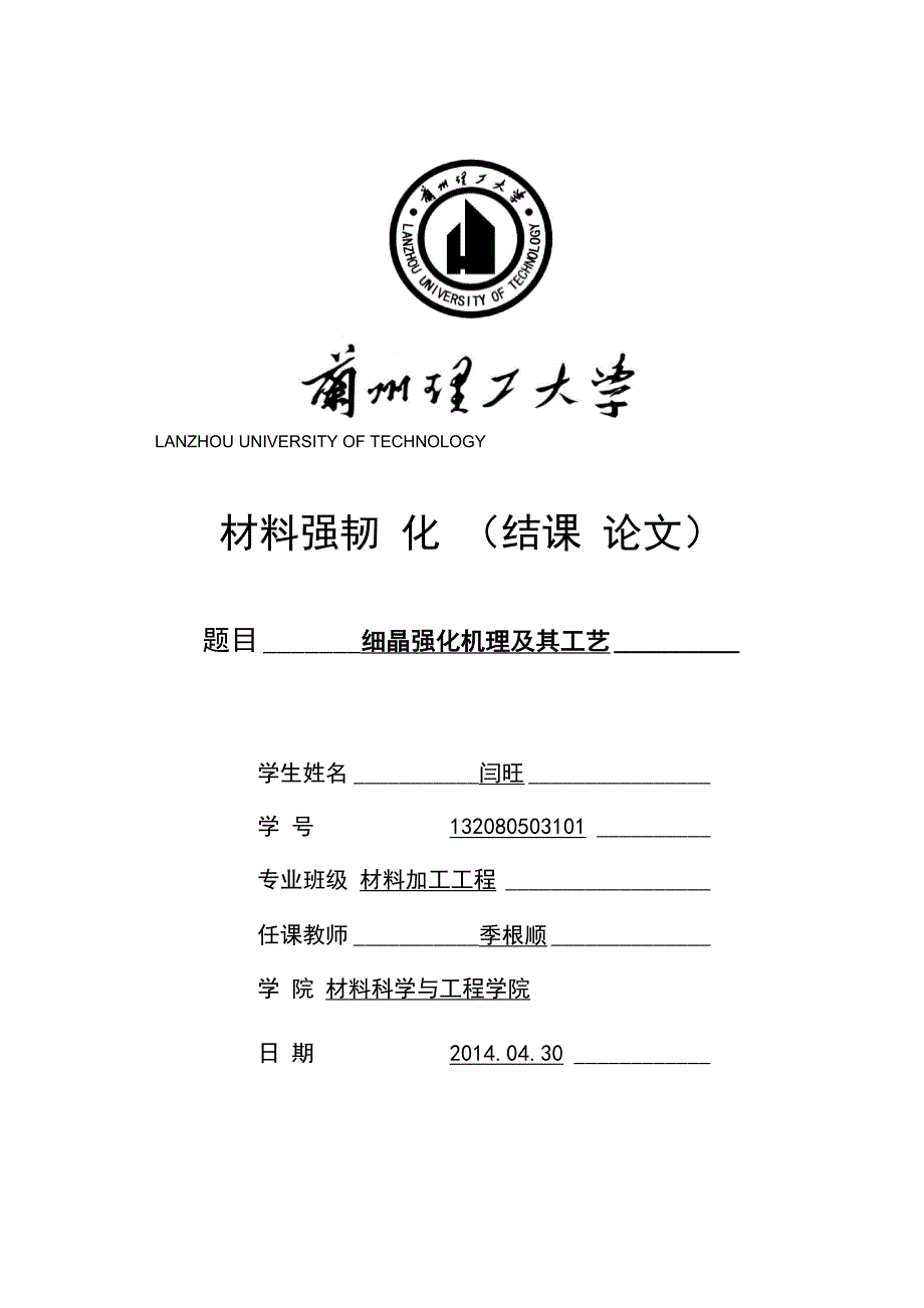 细晶强化工艺及其应用_第1页