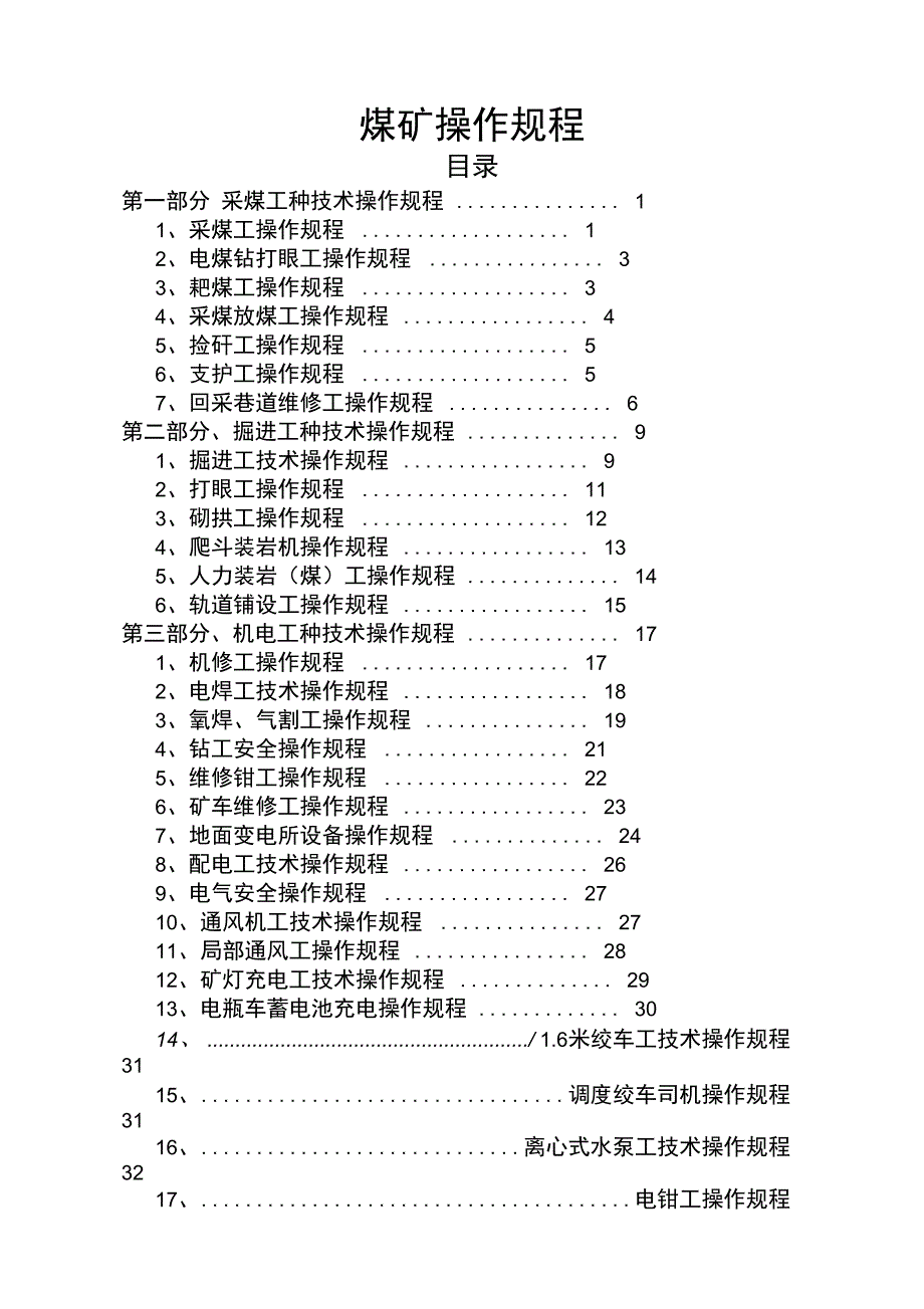 煤矿操作规程_第1页