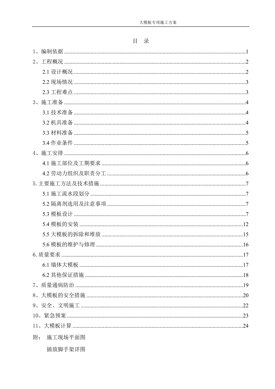 北京安置房项目高层住宅楼全钢大模板专项施工方案(含计算书)_第1页