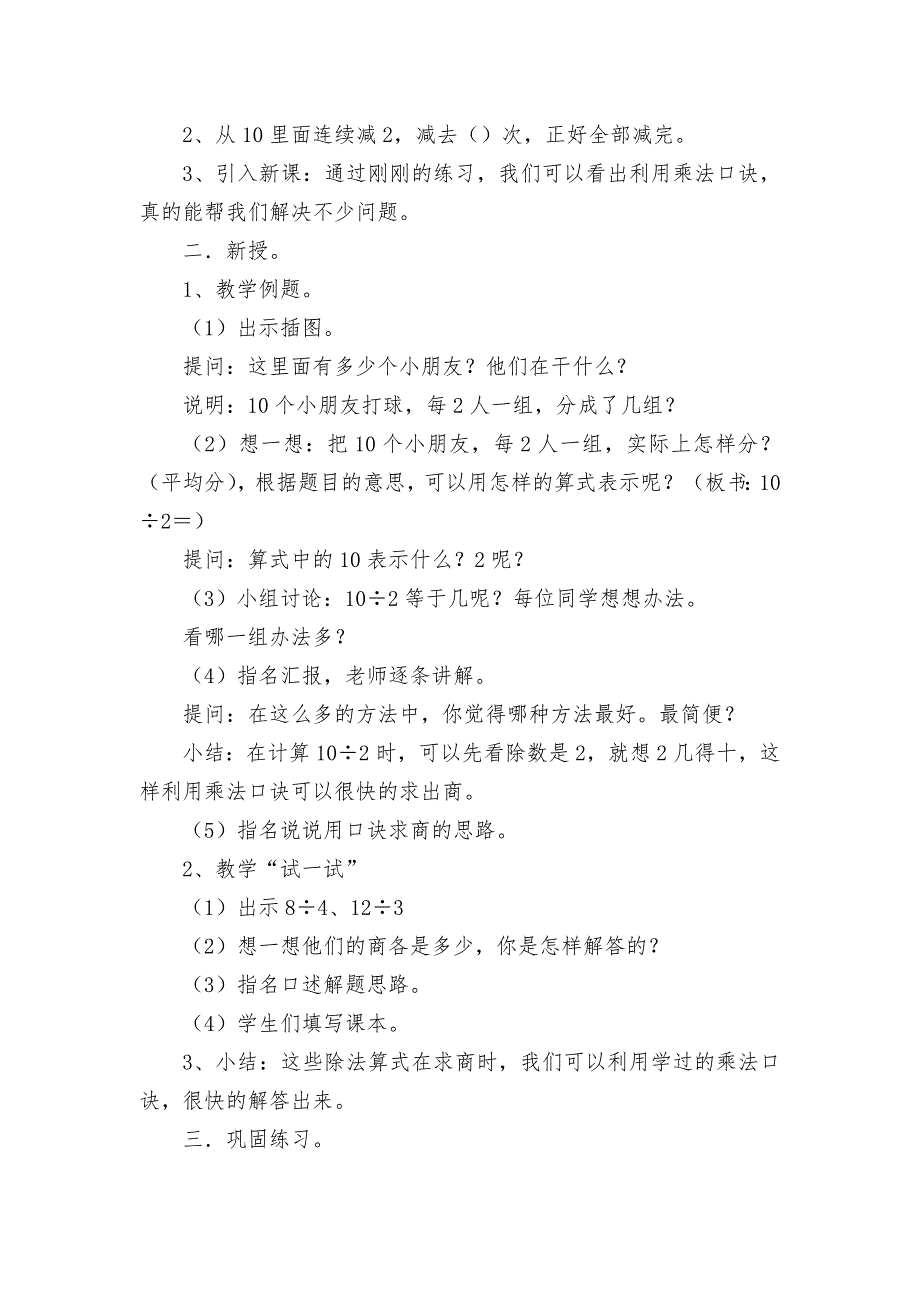 开发区小学二年级数学科目集体备课教案口诀求商-(苏教国标版二年级上册).docx_第2页