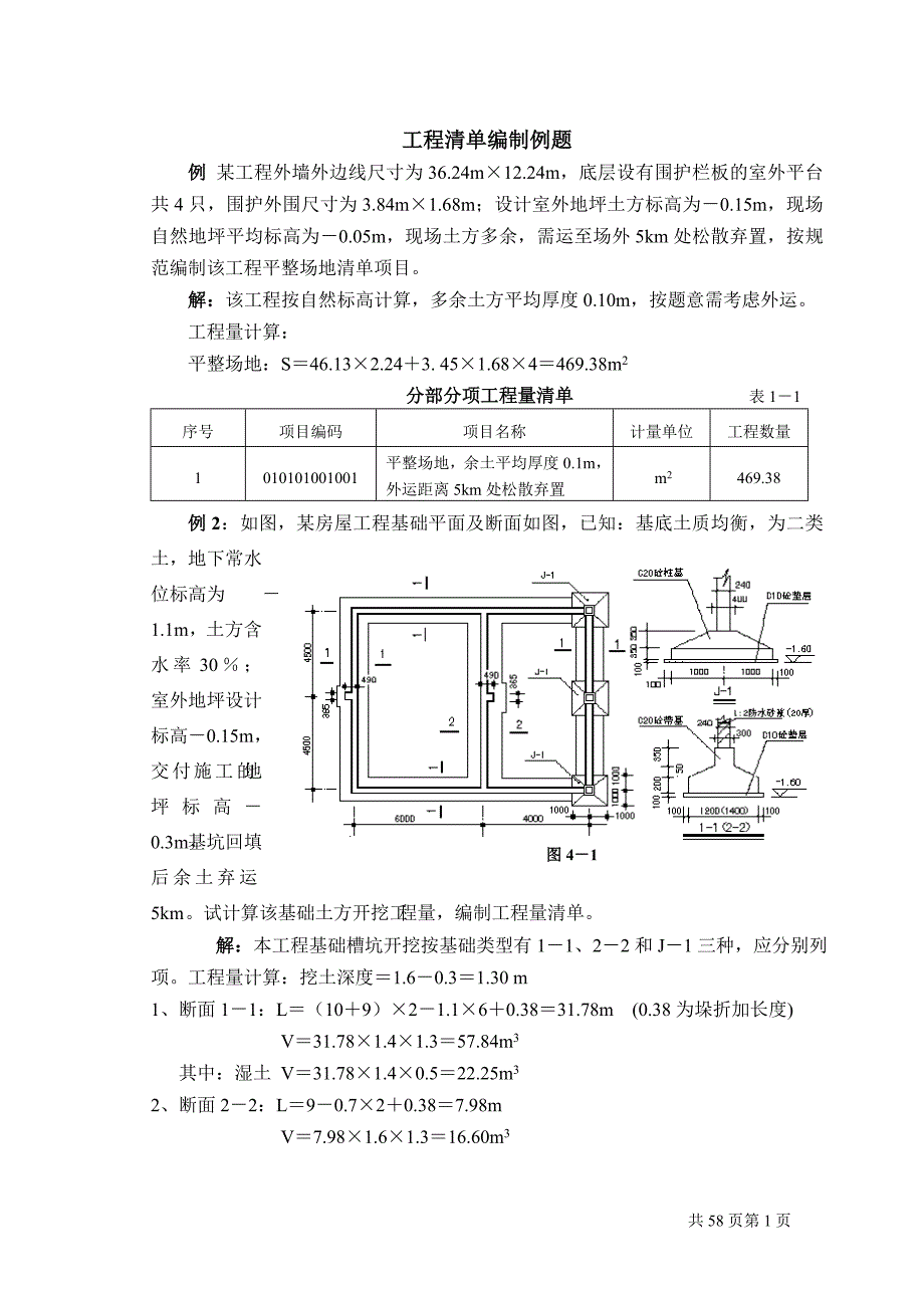 工程量清单计价编制实例土建工程造价实例_第1页