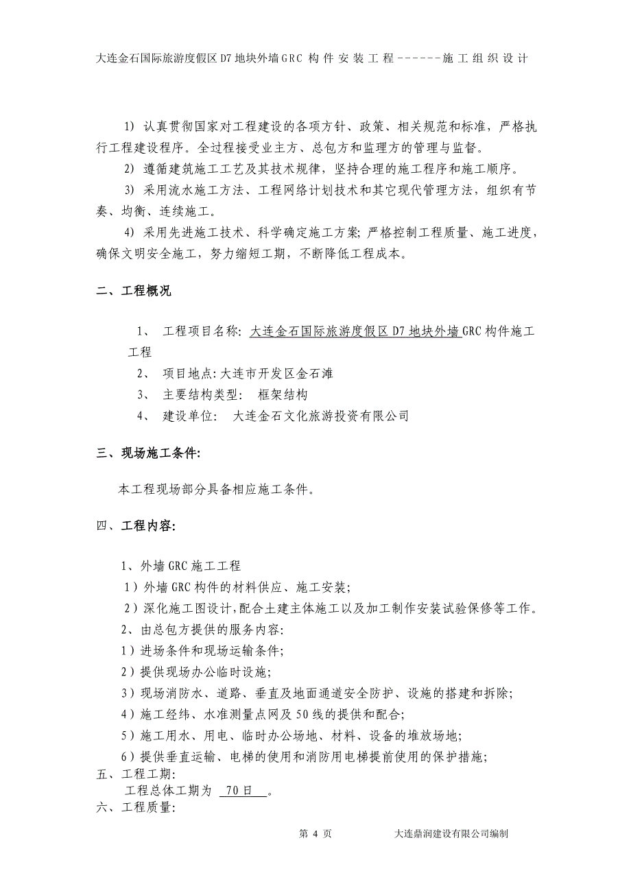 辽宁旅游区外墙装修GRC构件安装工程施工组织设计_第4页