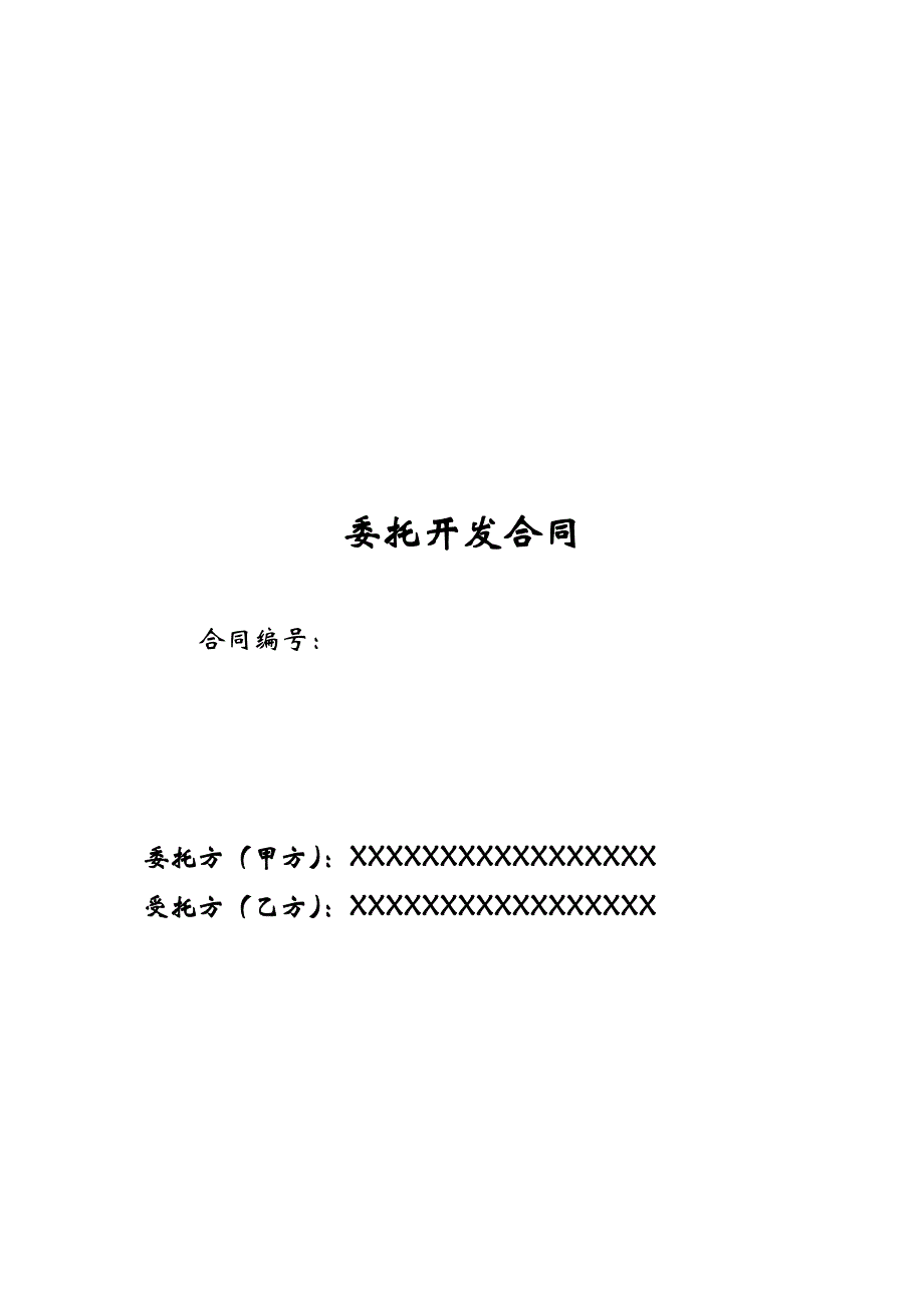 软件项目委托开发合同[2018年.3]_第1页