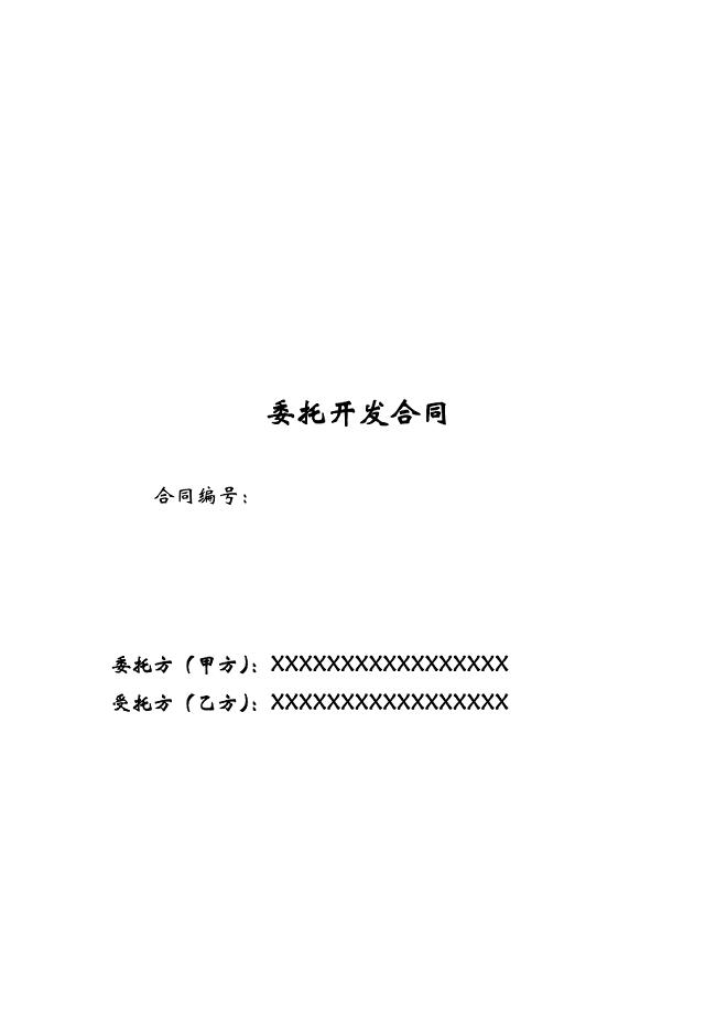 软件项目委托开发合同[2018年.3]