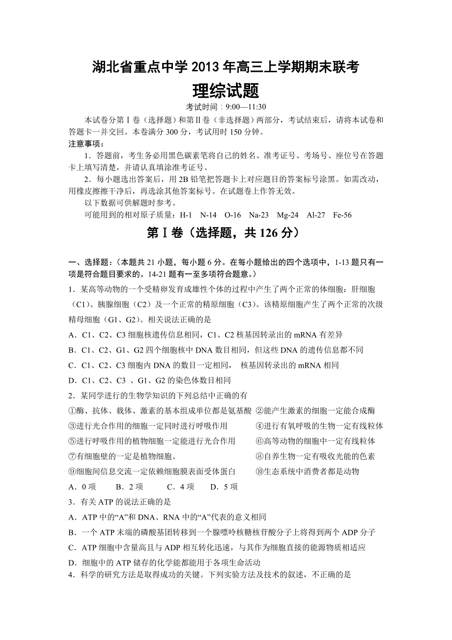 湖北省重点中学2013年高三上学期期末联考理综试题_第1页