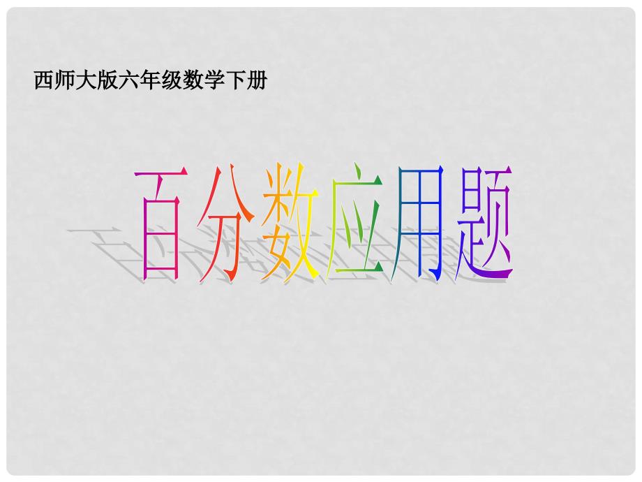 六年级数学下册 百分数应用题1课件 西师大版_第1页