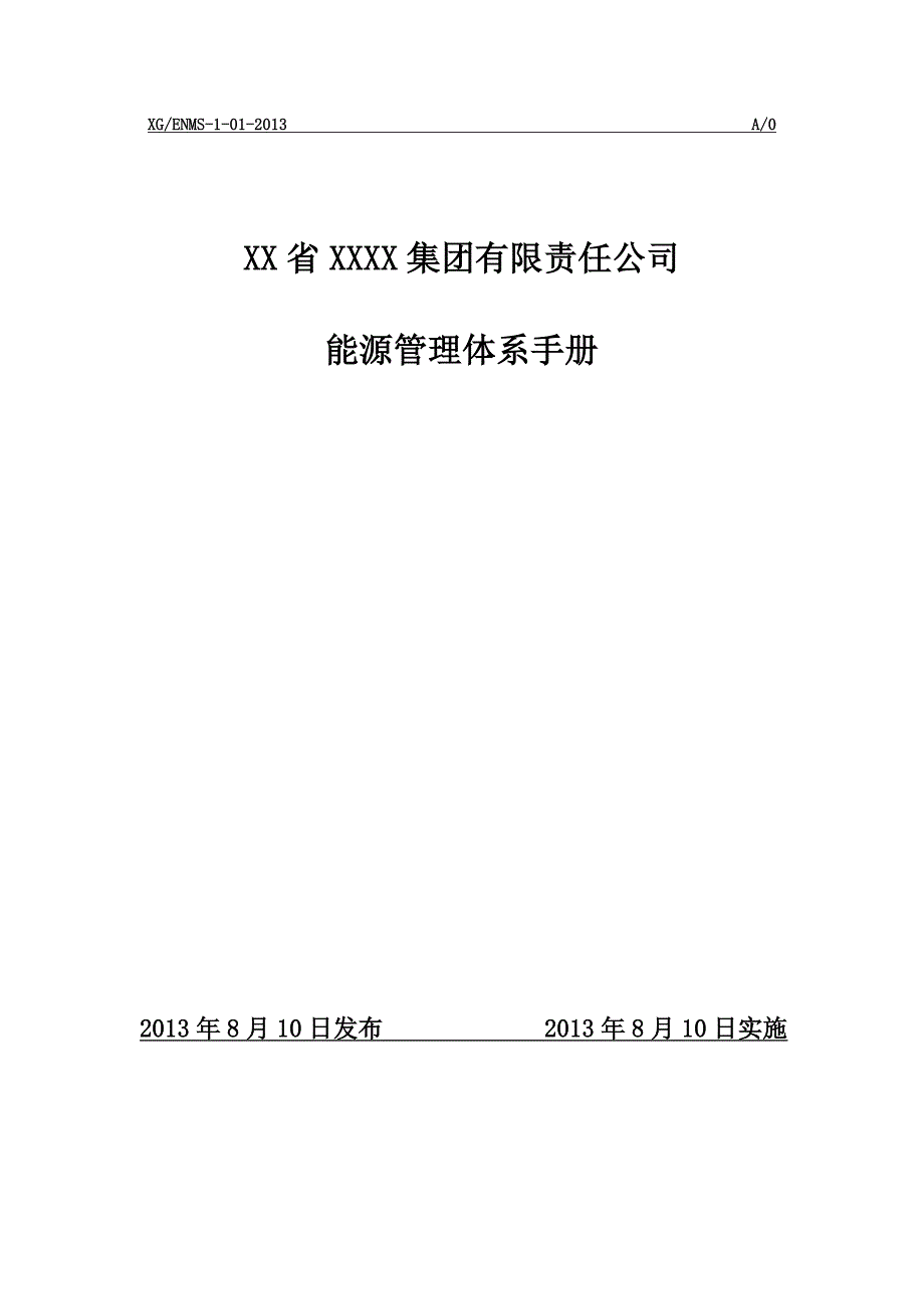 某公司能源管理体系新版手册_第1页