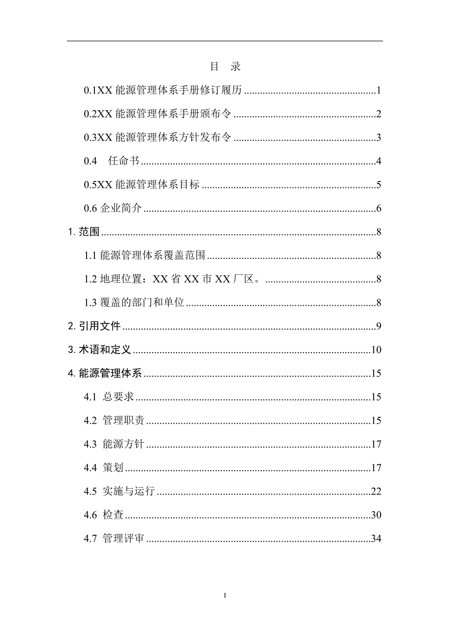 某公司能源管理体系新版手册_第2页