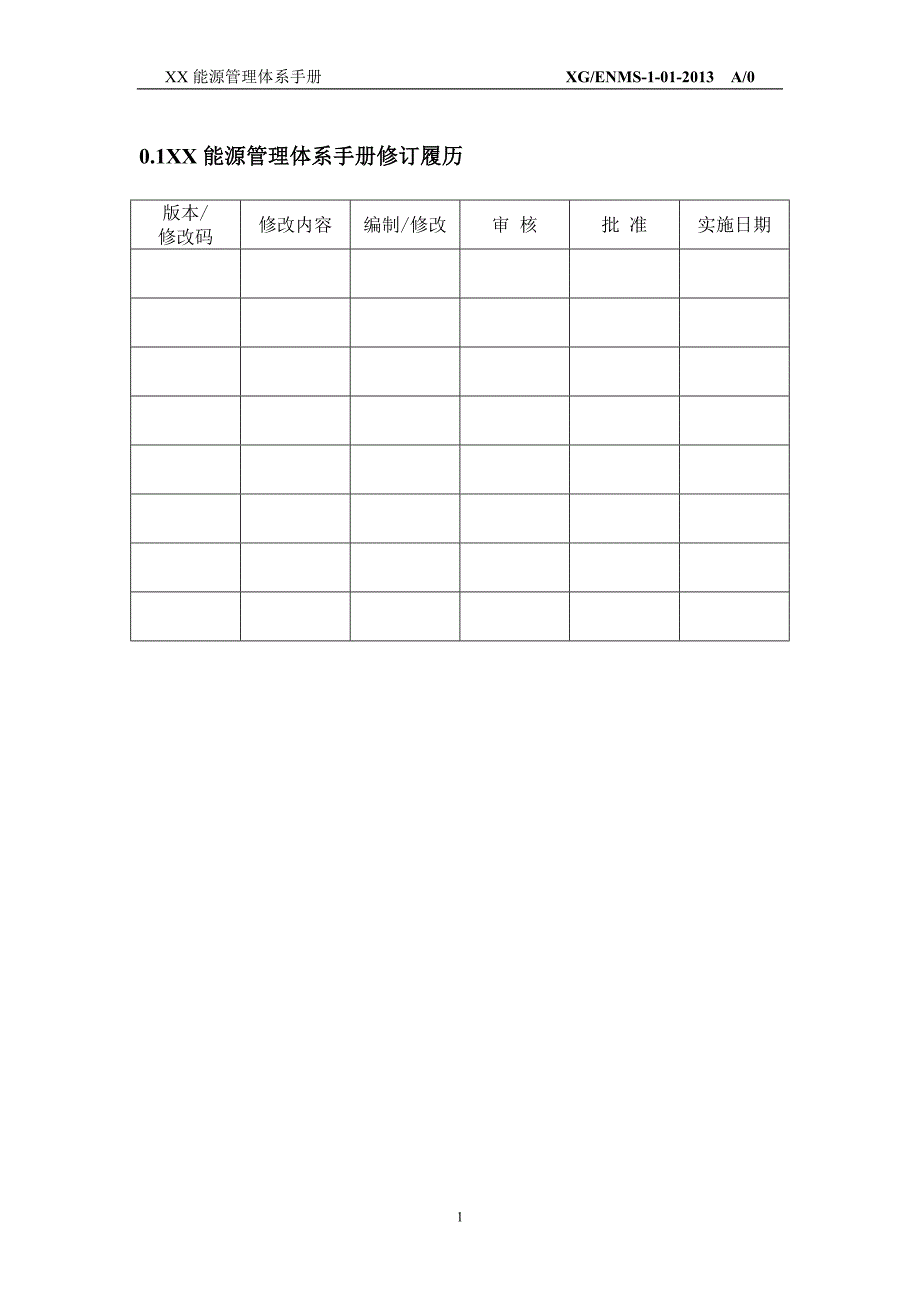 某公司能源管理体系新版手册_第4页