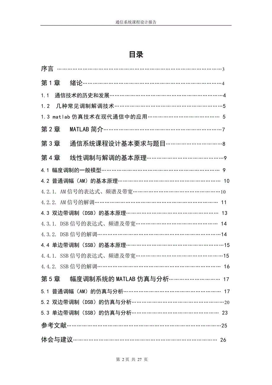 通信系统课程设计报告线性幅度调制系统的仿真设计_第2页