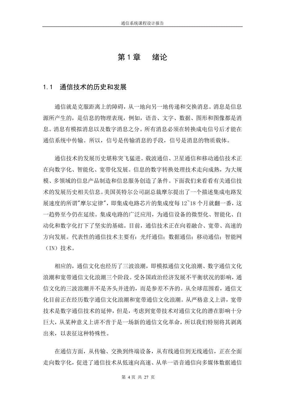 通信系统课程设计报告线性幅度调制系统的仿真设计_第4页