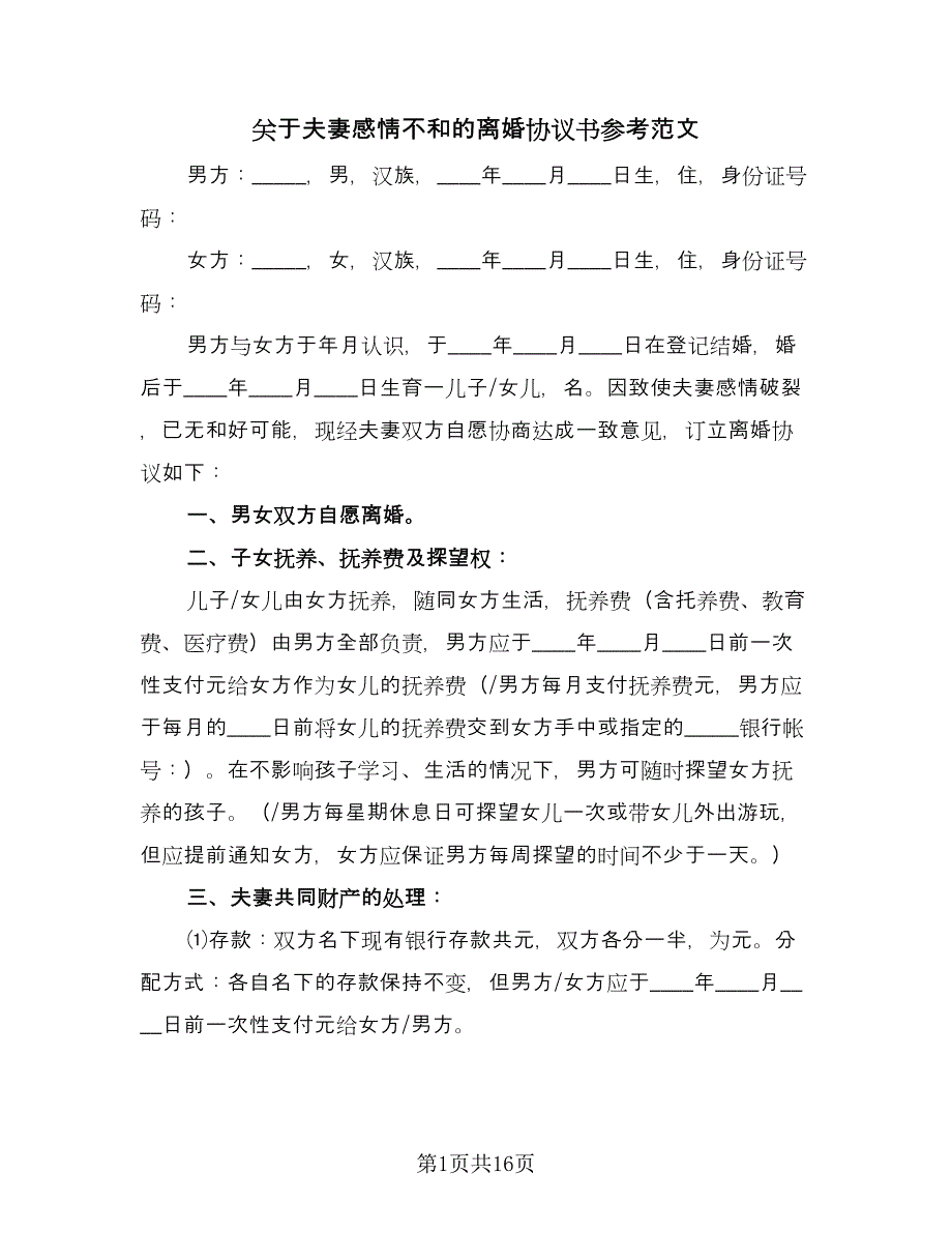 关于夫妻感情不和的离婚协议书参考范文（6篇）.doc_第1页