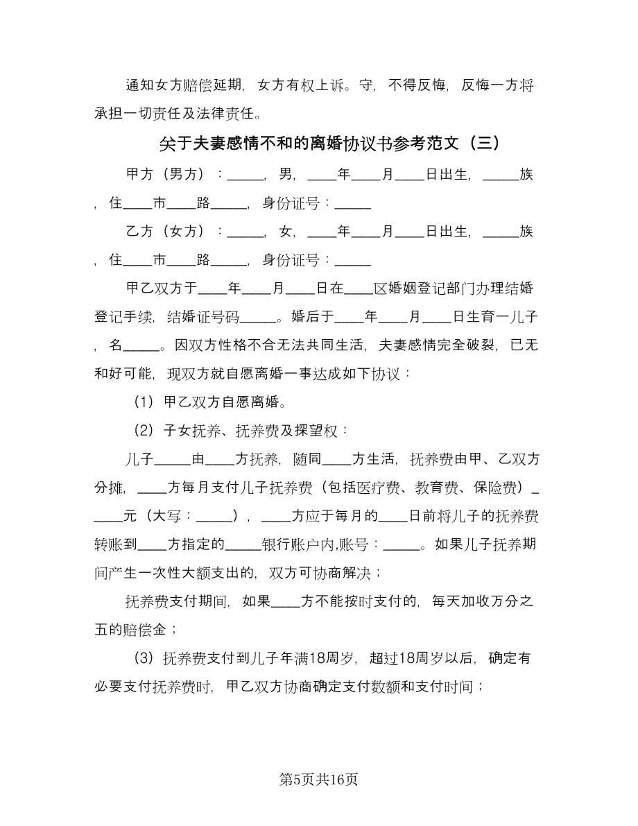 关于夫妻感情不和的离婚协议书参考范文（6篇）.doc_第5页