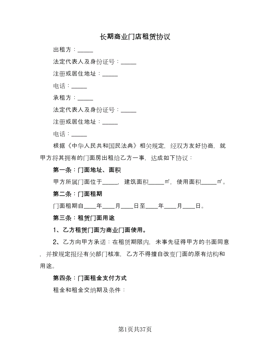 长期商业门店租赁协议（9篇）_第1页