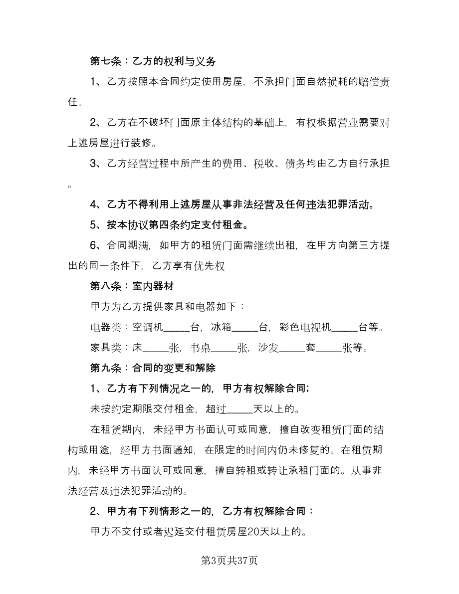 长期商业门店租赁协议（9篇）_第3页