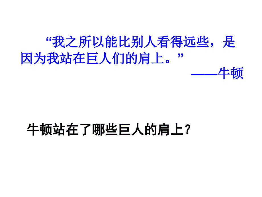 科学和理性之光近代物理学的奠基人和革命者_第4页