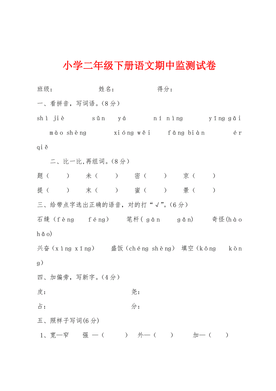 小学二年级下册语文期中监测试卷.docx_第1页