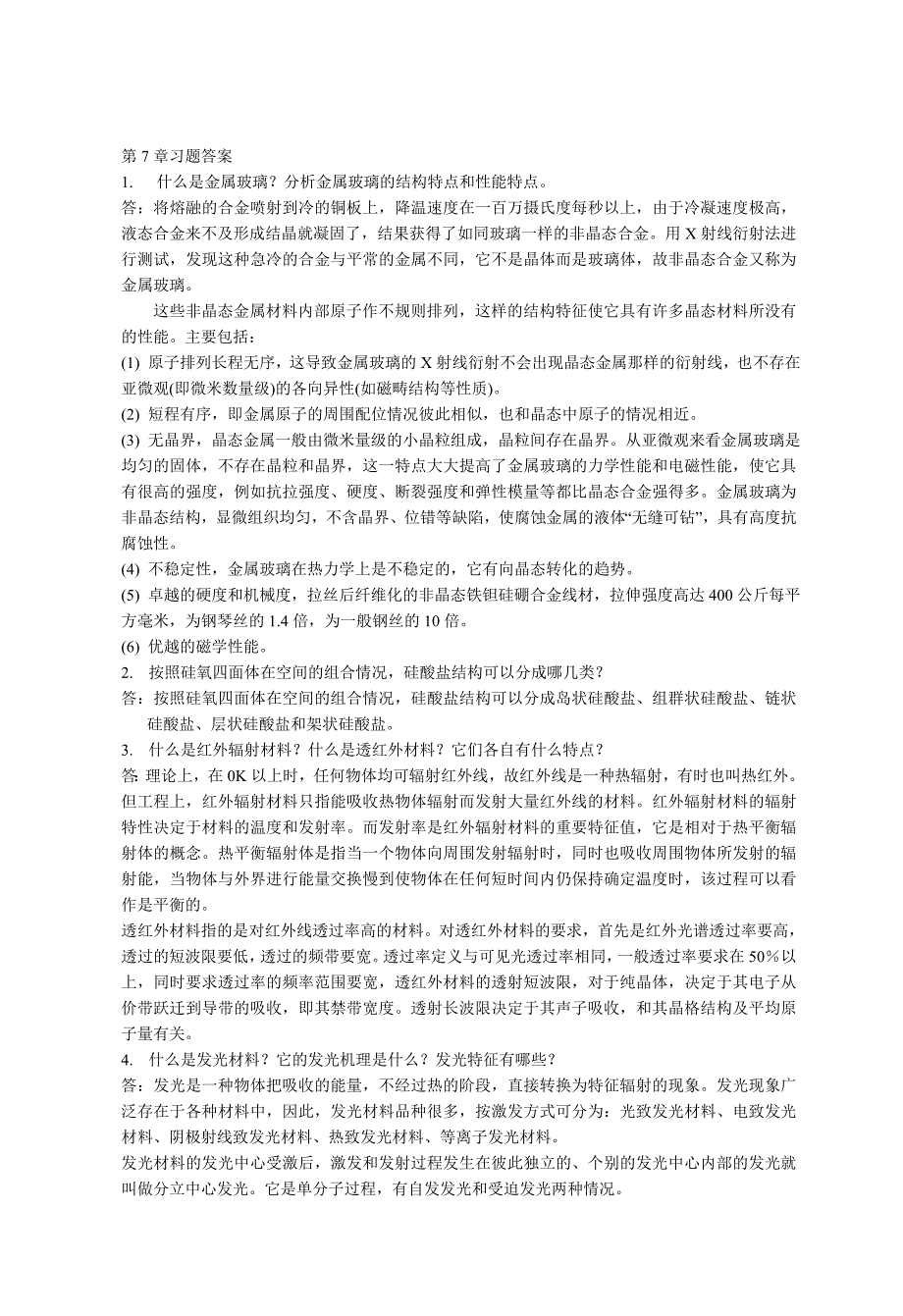 材料化学_第七章_课后答案_李奇_陈光巨_编写 (2).doc_第1页