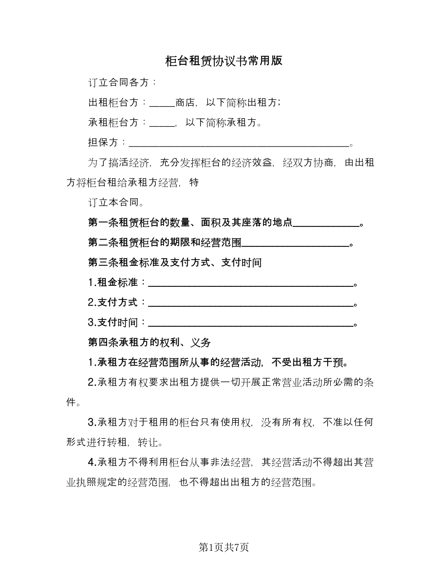 柜台租赁协议书常用版（二篇）.doc_第1页