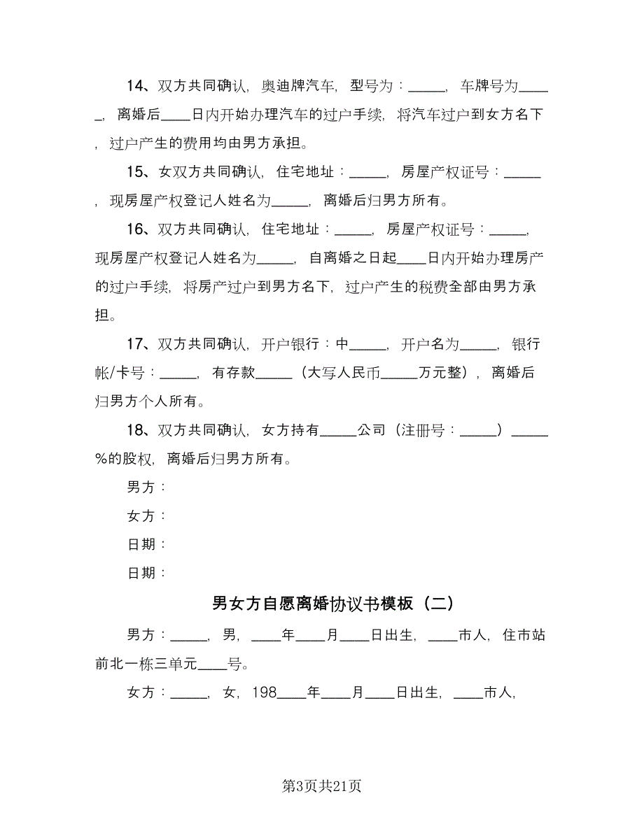 男女方自愿离婚协议书模板（十一篇）.doc_第3页