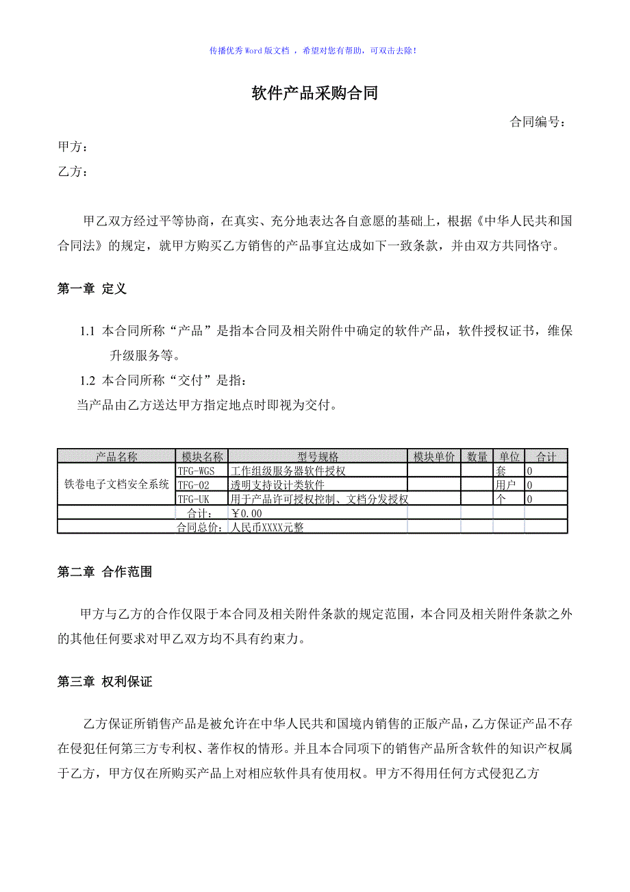 软件采购合同-模板Word版_第1页