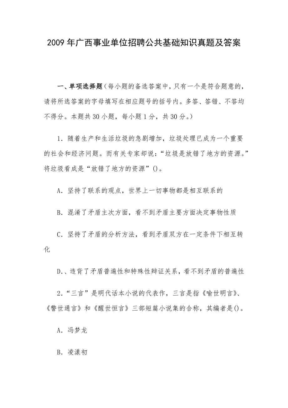 2009年广西事业单位招聘公共基础知识真题及答案.docx_第1页