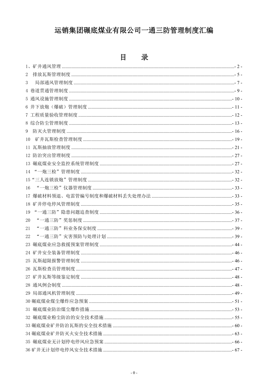 运销集团碾底煤业有限公司一通三防管理制度大全汇编新文库.doc_第1页