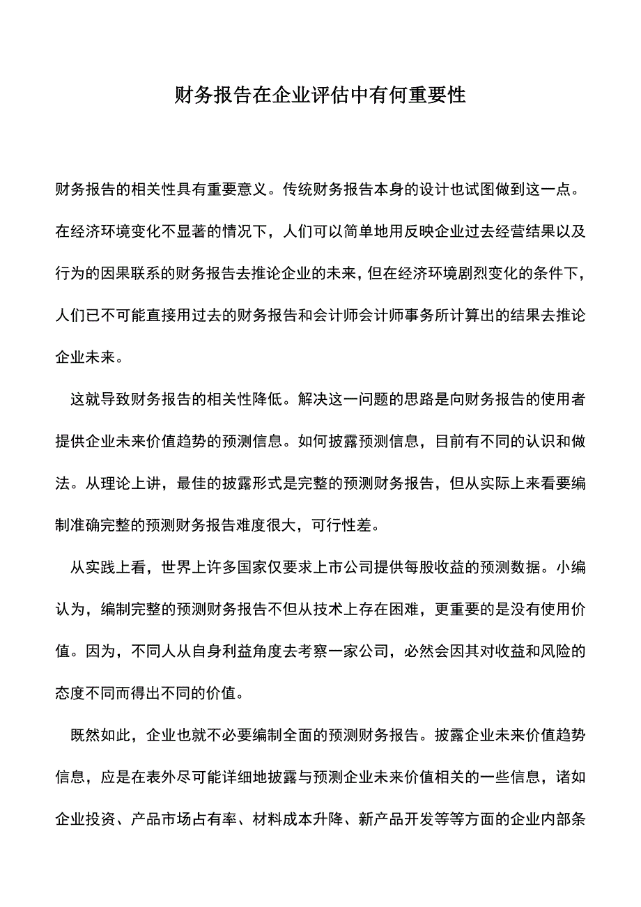 会计实务：财务报告在企业评估中有何重要性.doc_第1页